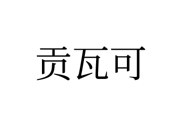 貢瓦可	