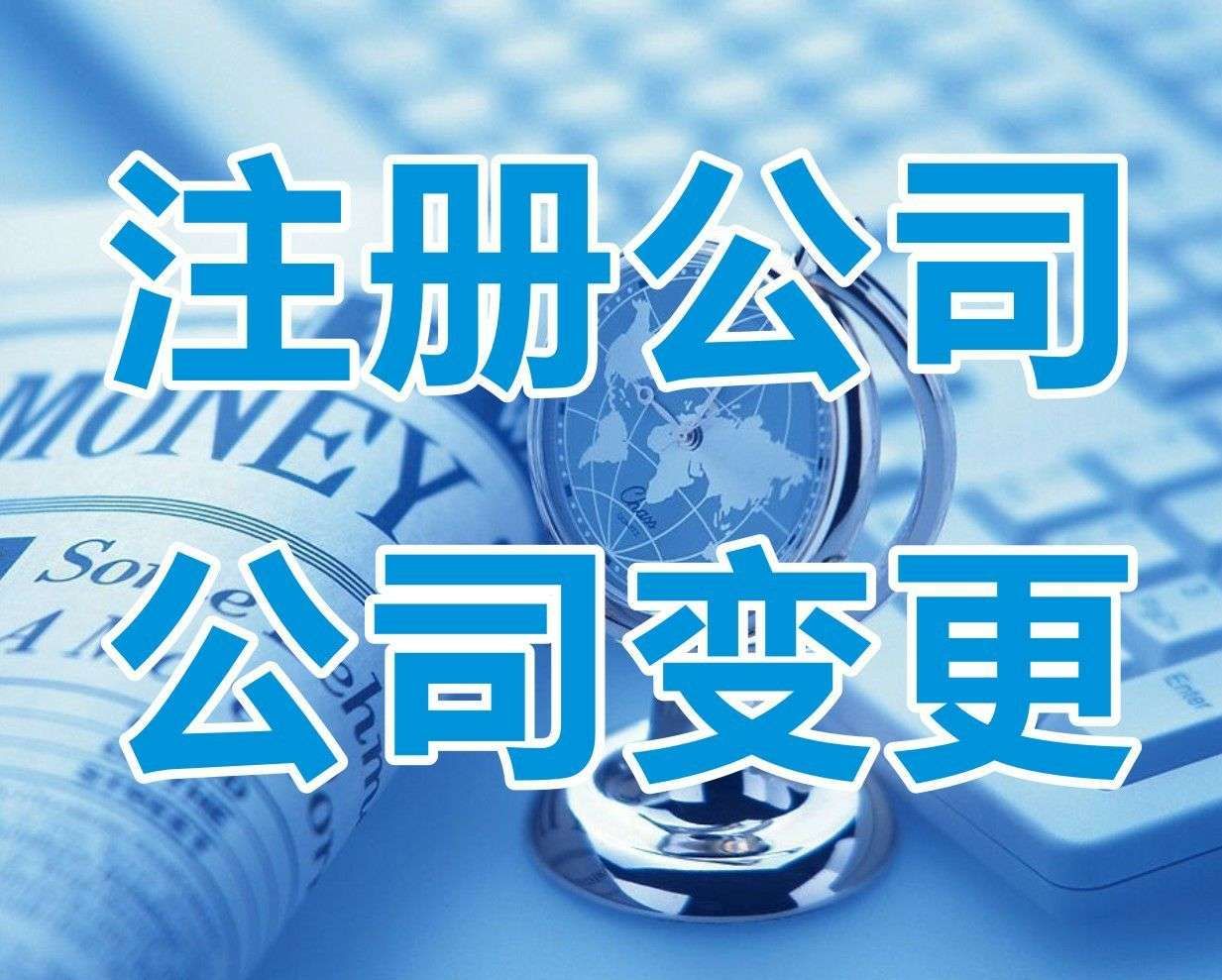 <b>新注冊(cè)公司名稱大全，怎樣起名字？</b>