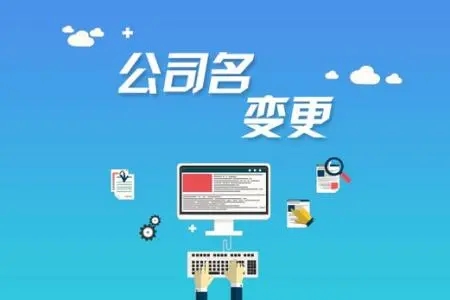 <b>注冊(cè)公司的流程，需要準(zhǔn)備哪些材料呢？</b>