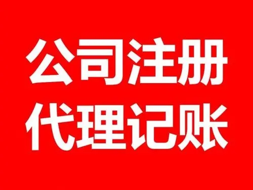 <b>注冊(cè)公司流程，流程和條件有哪些？</b>