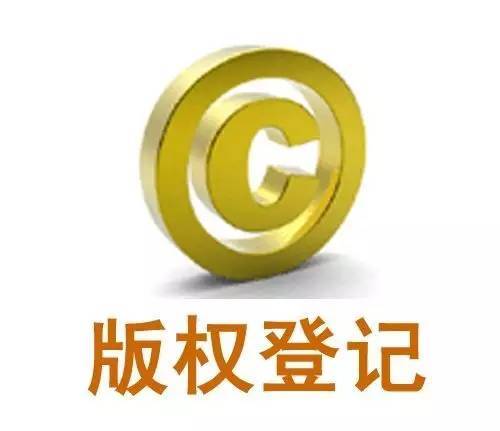 <b>版權(quán)登記號，版權(quán)登記收費嗎？</b>