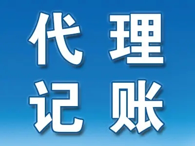 代理記賬公司