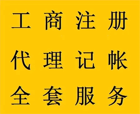 <b>企業(yè)記賬代理，公司做什么？</b>