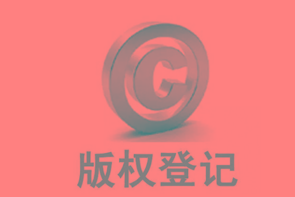 <b>廣東版權(quán)登記，自己的作品怎么申請(qǐng)版權(quán)？</b>