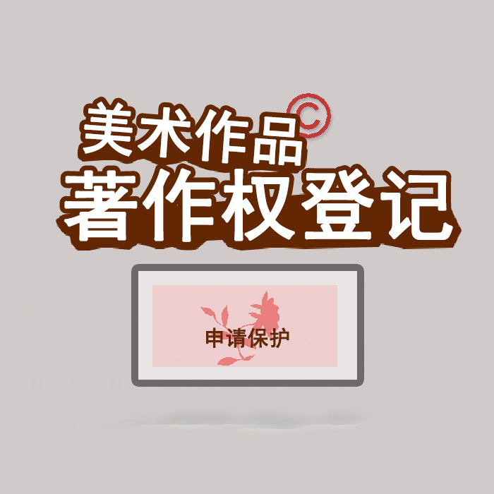 <b>江蘇省版權(quán)登記，登記了有什么用？</b>