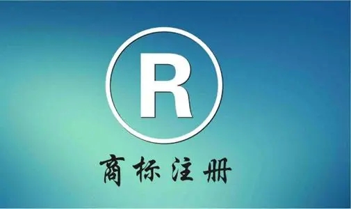 商標(biāo)注冊