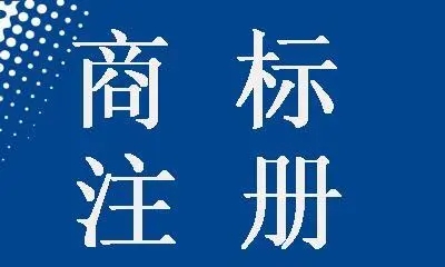 注冊商標被拒絕