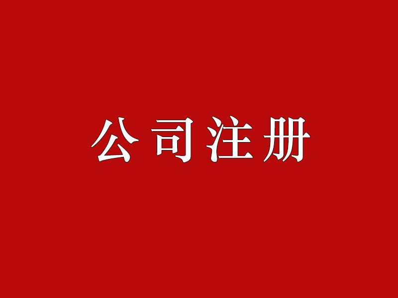 <b>股份有限公司注冊(cè)的要求有哪些？公司注冊(cè)資本如何正確填寫？</b>