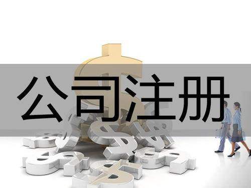 <b>為什么要進行公司注冊？公司注冊后有哪些事情要解決？</b>