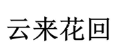 云來(lái)花回