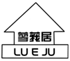 蓼莪居 LU E JU