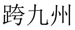 跨九州(35,39,45類)